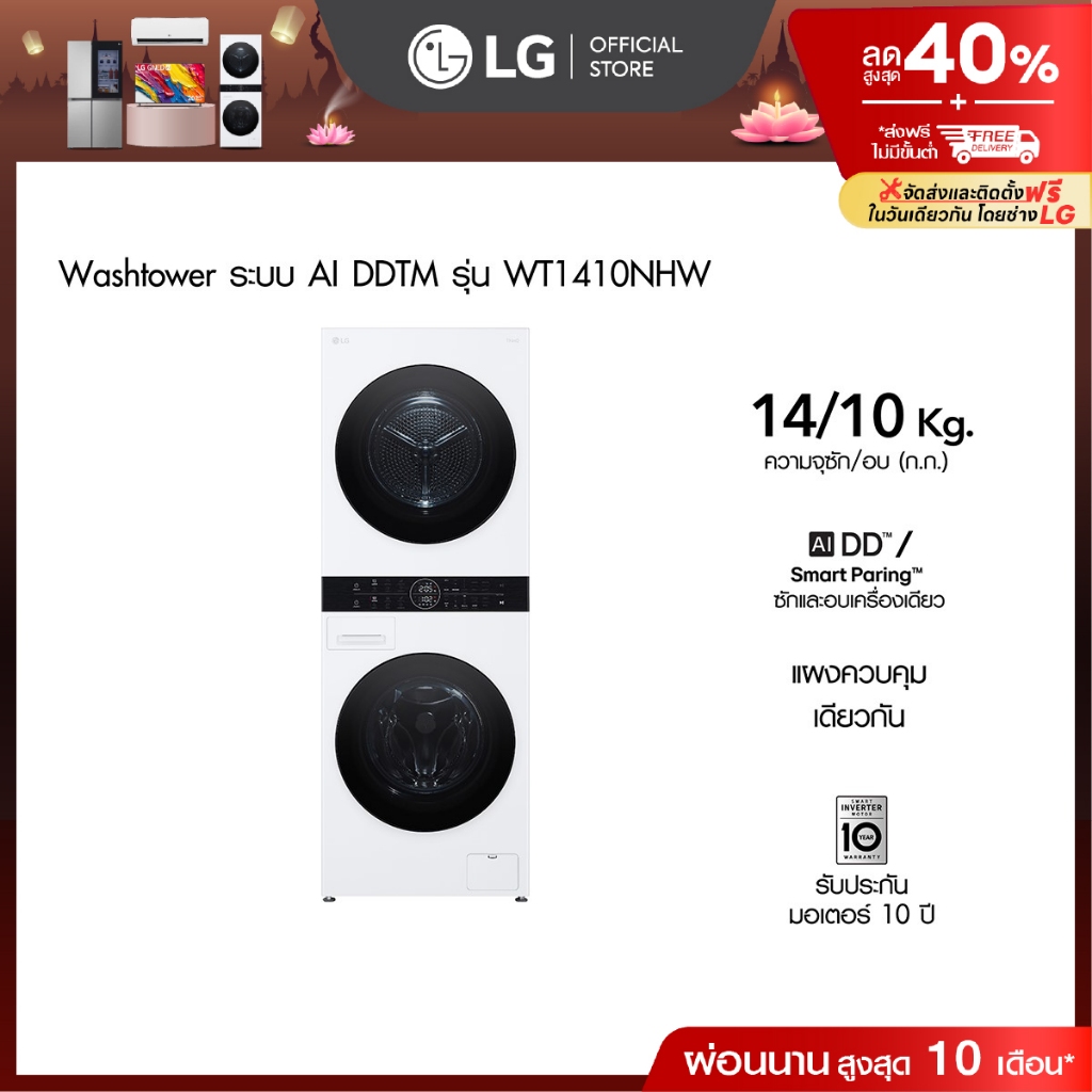 แอลจี เครื่องซักผ้า Wash Tower รุ่น WT1410NHW ซัก 14 กก. อบ 10 กก. ระบบ AI DD™