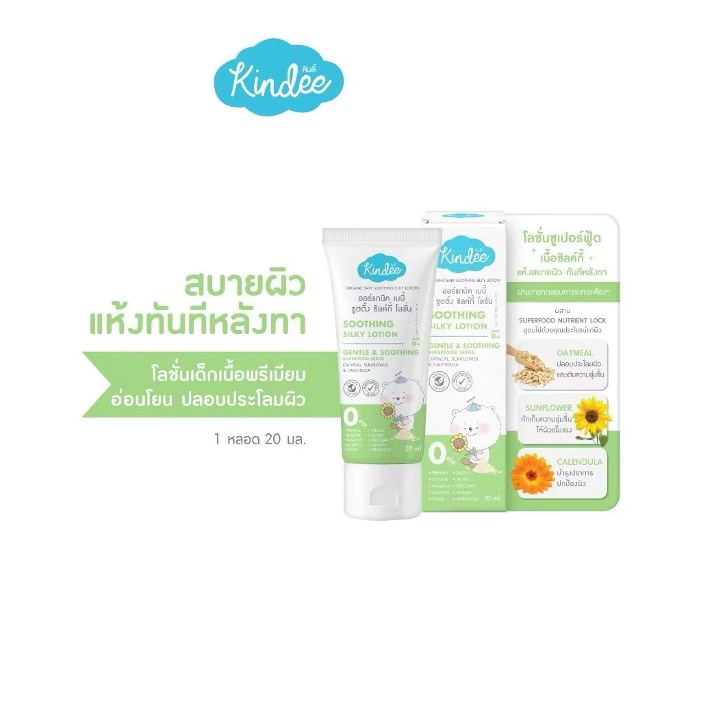 ทดลอง 20 ml Kindee คินดี้ เบบี้ โลชั่นซุปเปอร์ฟู้ด 20ml สูตรซูตติ้ง ซิลค์กี้ โลชั่นเนื้อวิปครีม [ขนาดทดลอง]