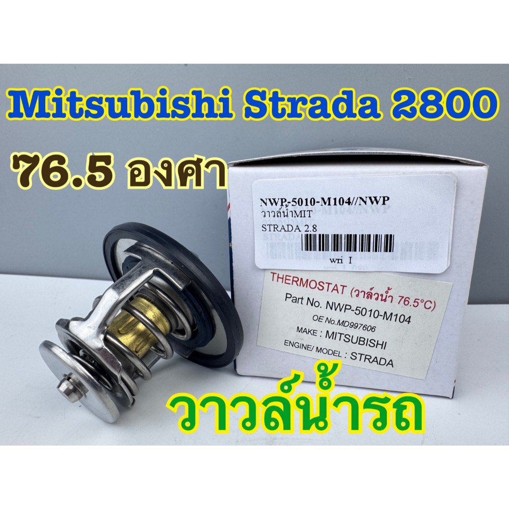 วาวล์น้ำ รถ NWP Mitsubishi Strada สตราด้า 2800 76.5 องศา รหัส 5010-M104