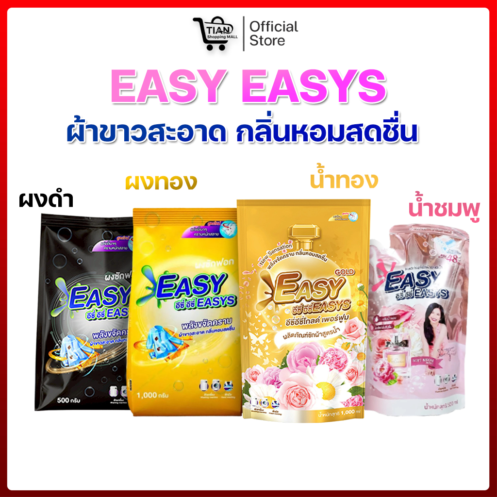 (โปรรวม) Easy Easys อีซี่อีซี่ สูตรใหม่! ผงซักฟอก /น้ำยาซักผ้า ไร้แป้ง ไม่ทิ้งคราบขาว