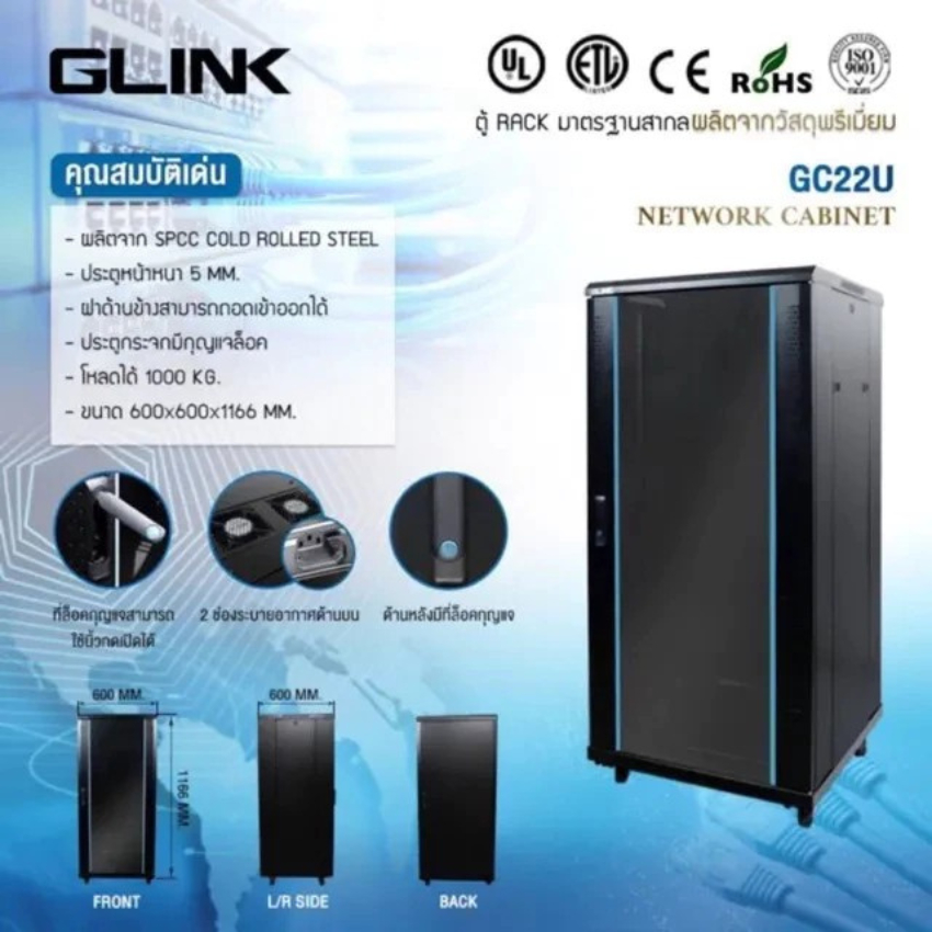 GLINK ตู้แร็ค 22U มี 2 ขนาด 60 CM / 80 CM ( สีดำ / สีขาว ) พร้อมถาด 1 ใบ พัดลม 1 ชุดในตัว รุ่น GC22U