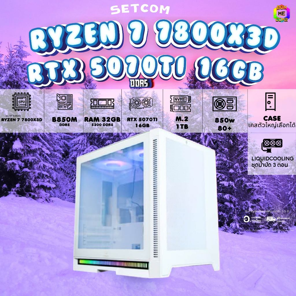BONMECOM2 คอมประกอบ / CPU AMD AM5 RYZEN 7 7800X3D / RTX 5070 TI 16GB / Case เลือกแบบได้ครับ