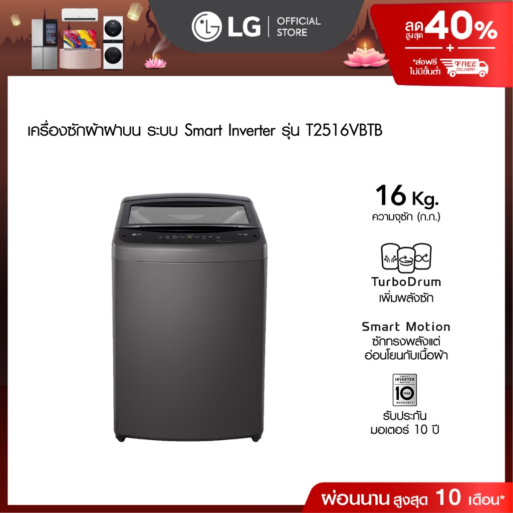 LG เครื่องซักผ้าฝาบน 16 กก. รุ่น T2516VBTB ระบบ Smart Inverter