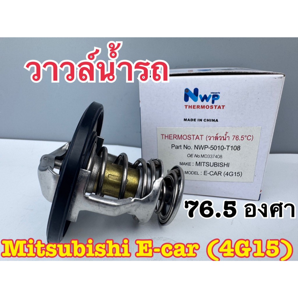 วาวล์น้ำ รถ NWP MITSUBISHI LANCER E-CAR (4G15) 76.5 องศา รหัส 5010-T108