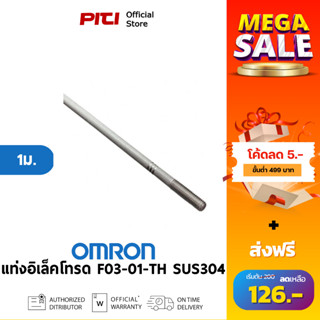 Omron F03-01-TH SUS304 แท่งอิเล็คโทรด ประเภทของเหลว น้ำปกติ …