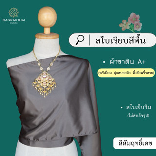 สไบเรียบ สีพื้น (ผ้าซาติน A+) สไบเพื่อนเจ้าสาว เย็บริม ไม่สำ…