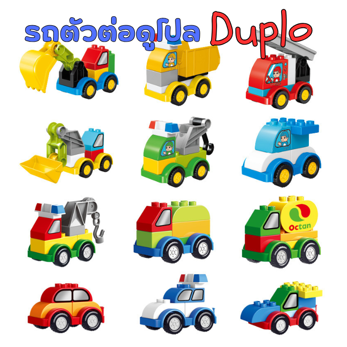 Duplo เลโก้ดูโป้ ตัวต่อรถ ขนาดใหญ่ รถดูโป้ ของเล่นตัวต่อ รูปโมเดลรถดูโปล สำหรับเด็ก เลโก้ตัวต่อรูปรถ พร้อมส่ง