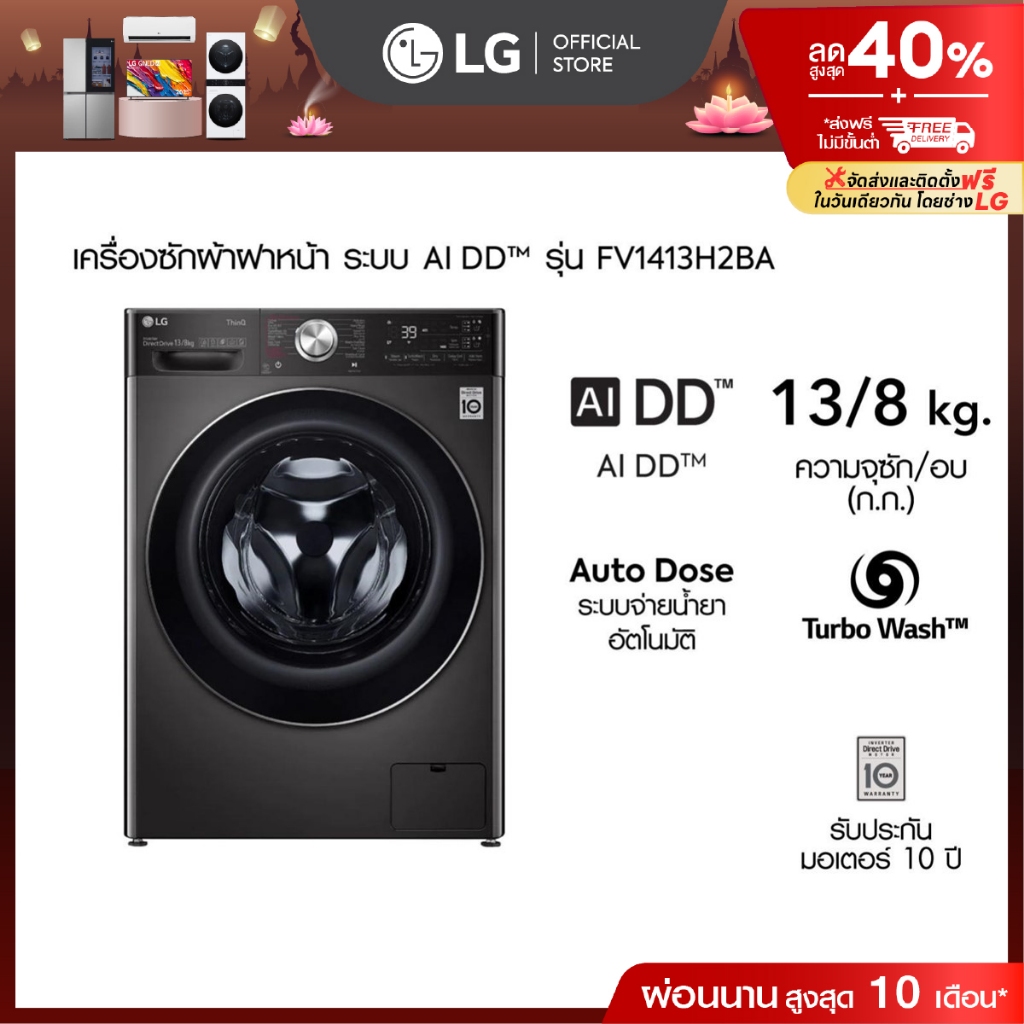 LG เครื่องซักผ้า 13 กก./ อบ 8 กก. รุ่น FV1413H2BA พร้อม Smart WI-FI control ควบคุมสั่งงานผ่านสมาร์ทโ