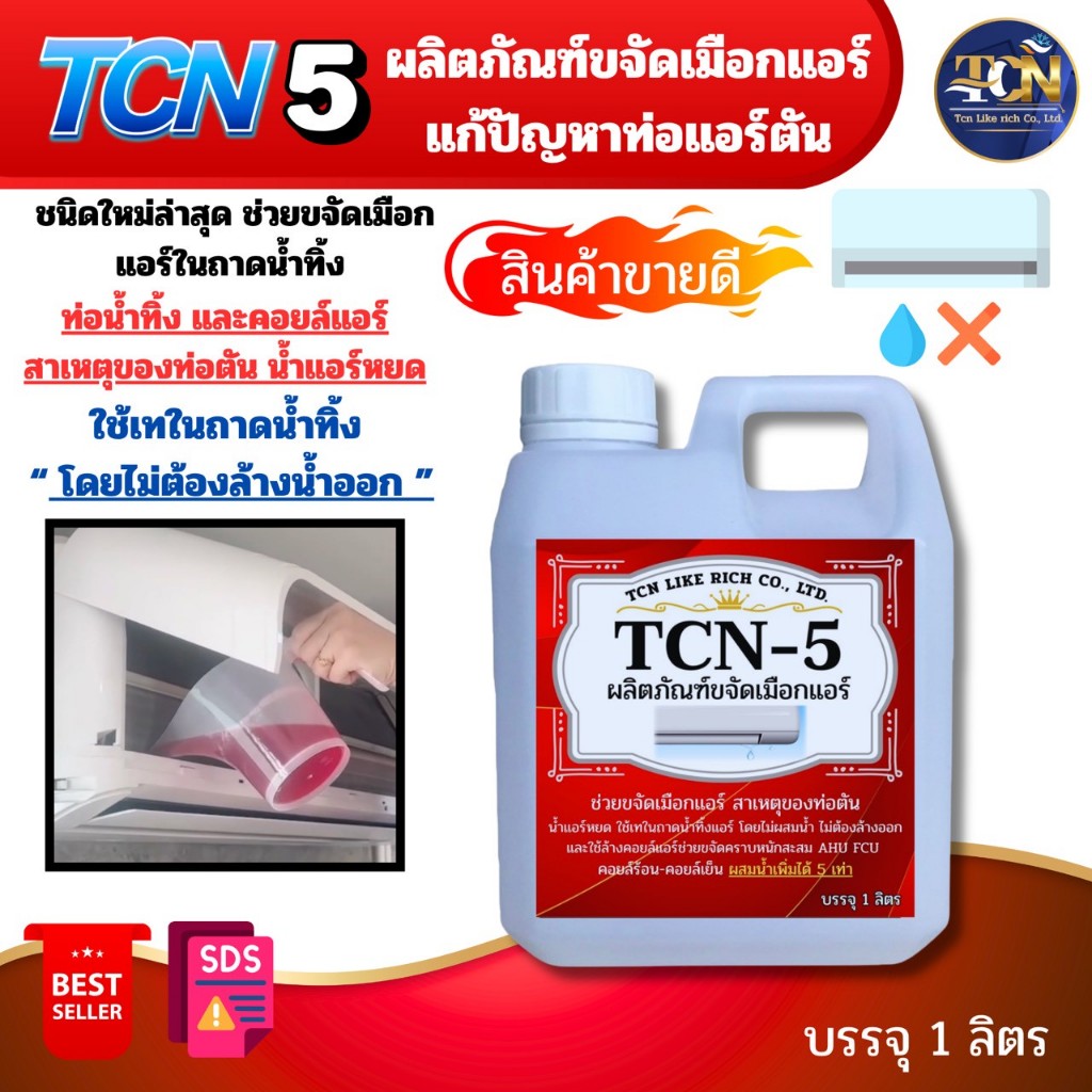TCN5 น้ำยาละลายเมือก ในถาดน้ำทิ้ง ช่วยสลายเมือกที่จับตัวเป็นวุ้นให้ไหลลงท่อน้ำทิ้งแอร์ เมือกเป็นสาเห