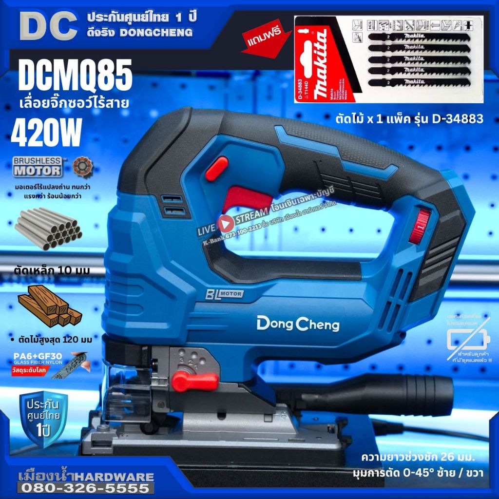 DongCheng (DC ดีจริง) รุ่น DCMQ85 (TYPE Z) เลื่อยจิ๊กซอร์ปรับรอบ 20V ความยาวช่วงชัก 26 มม มุมการตัด 0-45° ซ้าย / ขวา