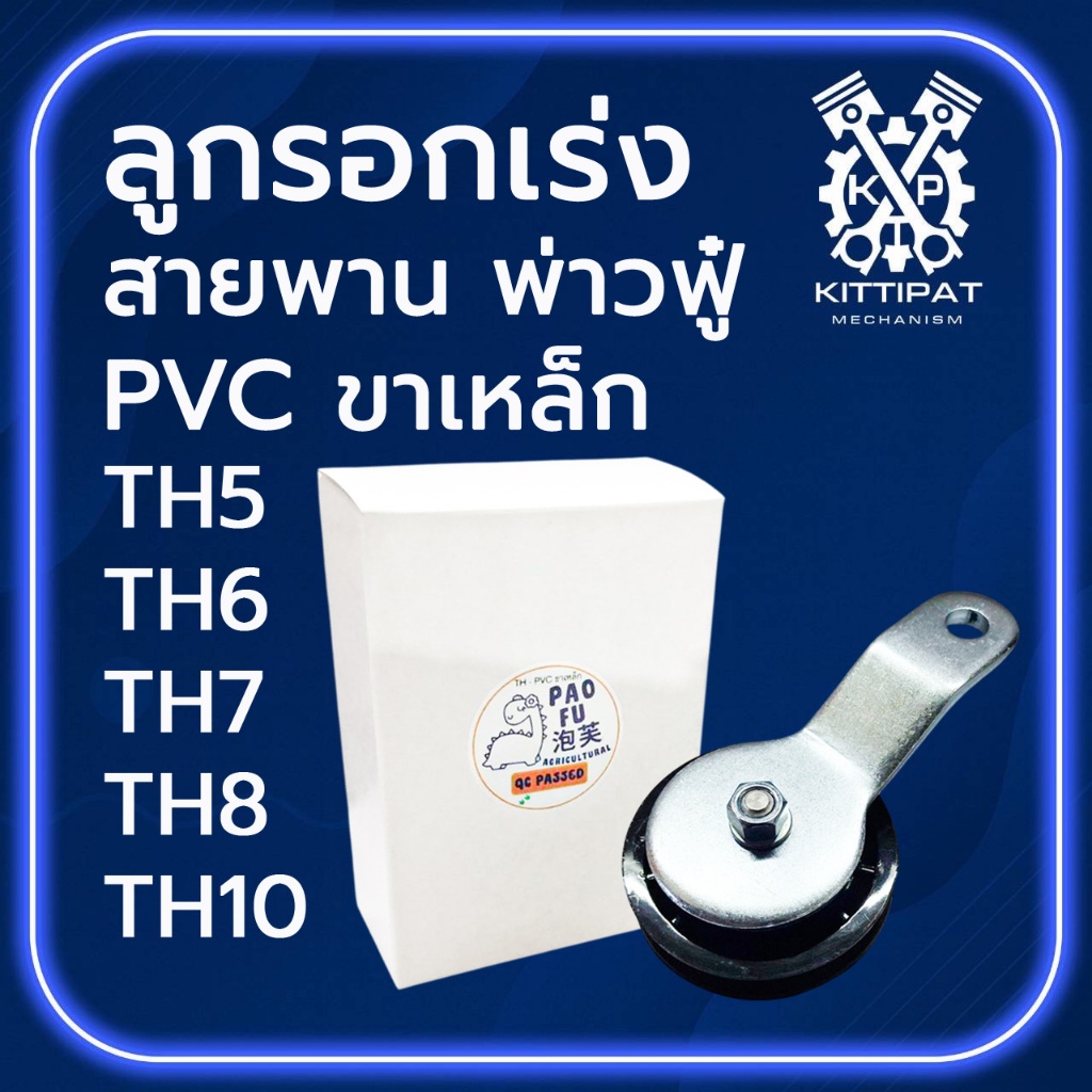 ลูกรอกเร่งสายพาย พ่าวฟู๋ PVC ขาเหล็ก รุ่น TH5 / TH6 / TH7 / TH8 / TH10 อะไหล่รถไถเดินตาม Y A N M A R