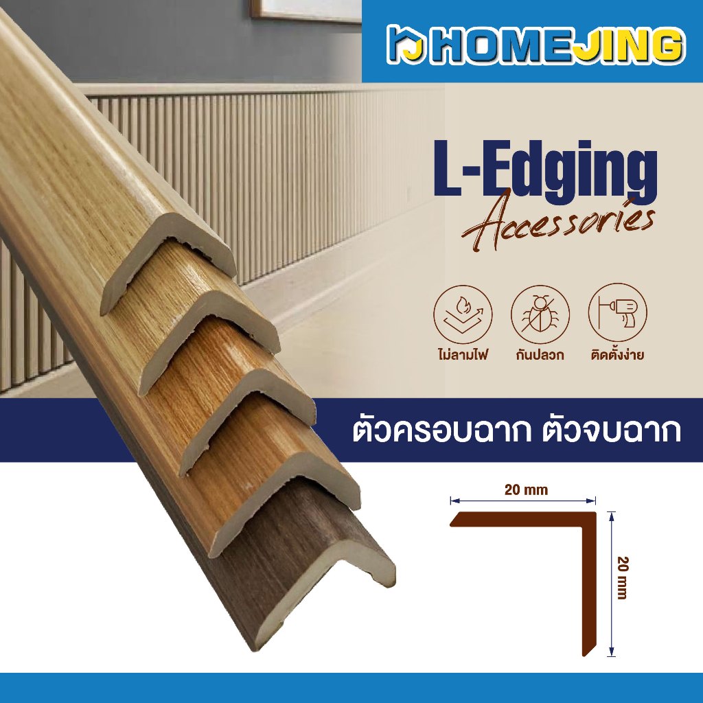 ตัวปิดฉากไม้ระแนง WPC ขนาด 20x20มม. ปิดขอบไม้ระแนง สำหรับไม้ระแนงลอนเหลี่ยมร่องตื้น / ลอนครึ่งวงกลม ขนาดความยาว 100ซม.