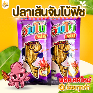 กินเพลิน✨ปลาเส้น 72 กรัม ปลาเส้นตราจัมโบ้ฟิช บาร์บีคิว โนริสาหร่าย ปูอัด