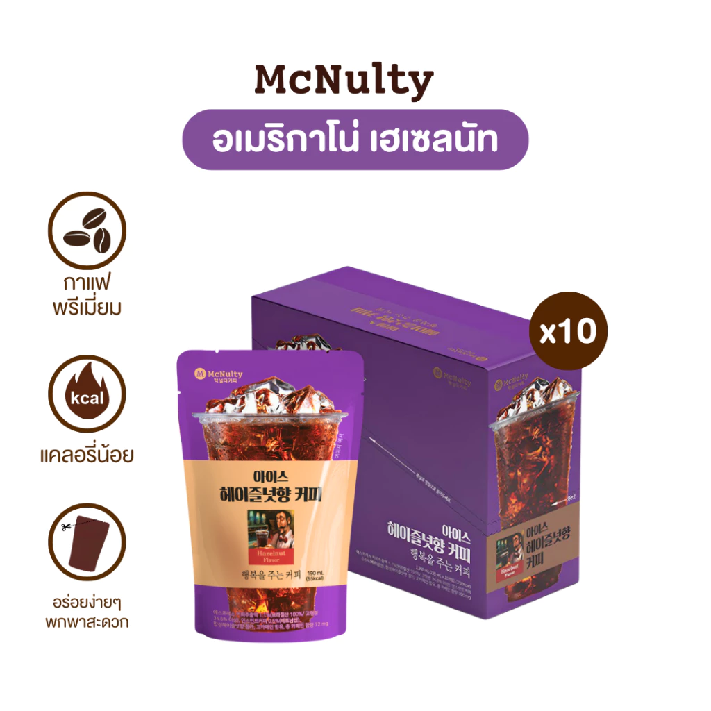 [โปร 10ถุง] McNulty อเมริกาโน่ เฮเซลนัท กาแฟพรีเมี่ยมพร้อมดื่ม แคลอรี่น้อย อร่อยพกพาง่าย x 10ซอง