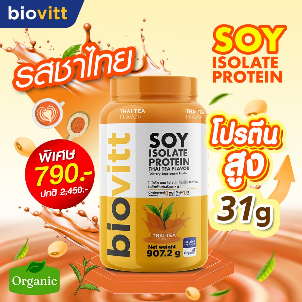[ซอยชาไทย] biovitt Soy Protein ThaiTea ซอยโปรตีน รสชาไทย อร่อย ทานง่าย โปรตีนสูง 31 กรัม | 907.2g.