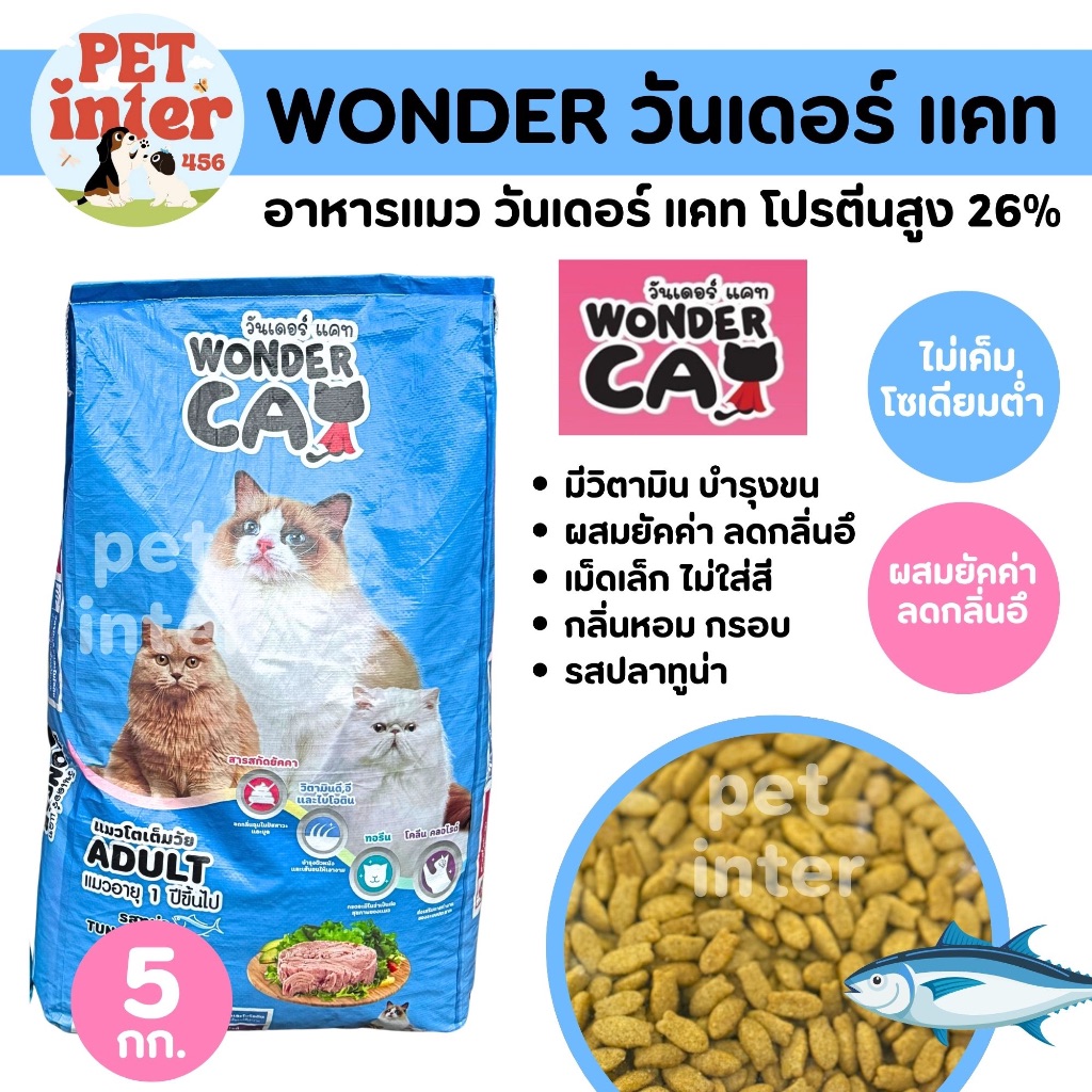 Wonder Cat วันเดอร์แคท อาหารแมวโต 5 กก. โปรตีนสูง 26% บำรุงขน ลดกลิ่นอึ [ สุดคุ้ม ] รสปลาทูน่า