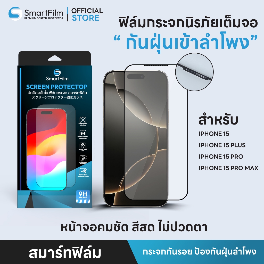 SmartFilm ฟิล์มกระจก นิรภัย เต็มจอ กันฝุ่นเข้าลำโพง เหมาะสำหรับ iphone 15 pro max 15 pro 15 plus iph