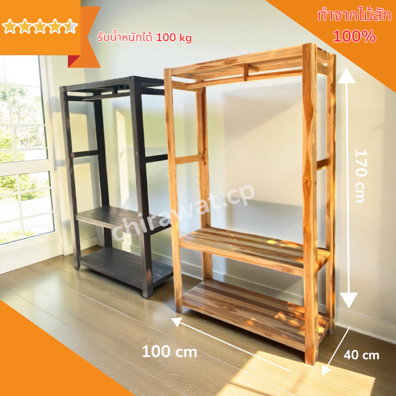 ราวผ้ากล่อง 2 ชั้น ขนาด 100*40 สูง 170 cm. ราวแขวนผ้าไม้สัก