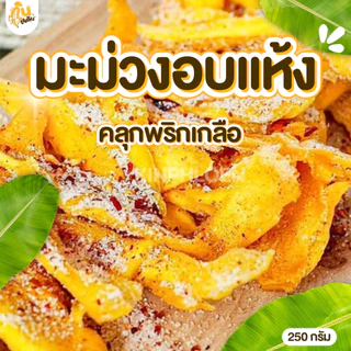 กินเพลิน✨ มะม่วงอบแห้งคลุกพริกเกลือ 150 กรัม มะม่วงสามรส
