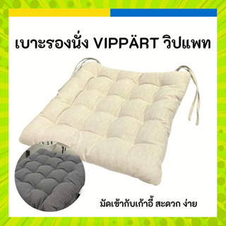 IKEA อิเกีย เบาะรองเก้าอี้ แบบหนา 38 x 38 x 6 ซม. VIPPÄRT วิ…