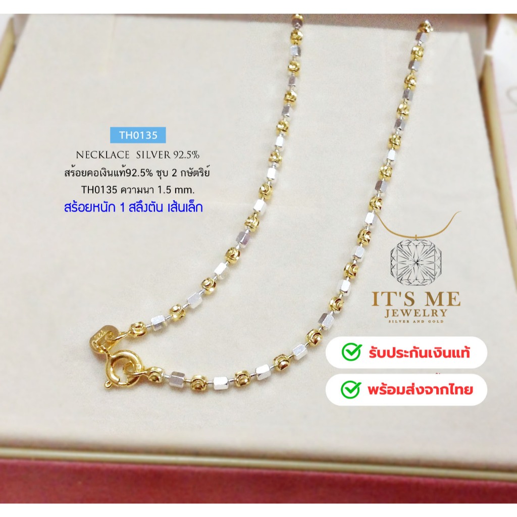 สร้อยคอเงินแท้ 92.5% ชุบ 2 กษัตริย์ ลายเหลี่ยมสลับตัดลาย หนัก 1 สลึงตัน ยาว 16-20 นิ้ว TH0135 (สร้อย