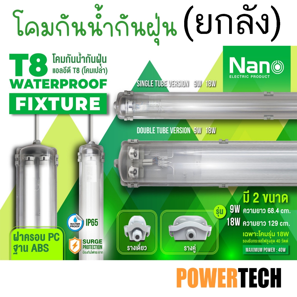 ยกลัง T8 Waterproof Fixture LED โคมกันน้ำ โคม หลอดไฟ กันฝุ่น โคมเปล่า รุ่นใหม่จาก Nano