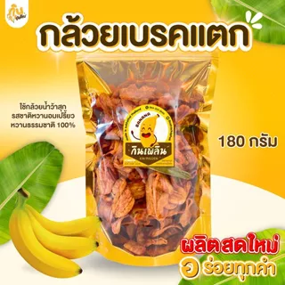 กินเพลิน✨กล้วย 3ถุง100บาท กล้วยเบรคแตก