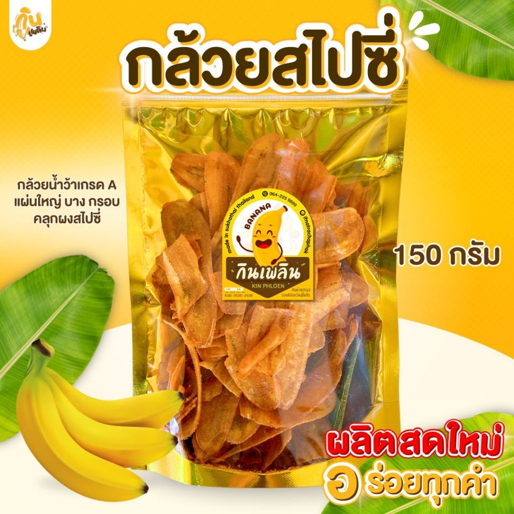 กินเพลิน✨ กล้วยฉาบรสฮอตแอนด์สไปซี่ S กล้วยฉาบสไปซี่ กล้วยสไปซี่ ผงฮอตแอนด์สไปซี่