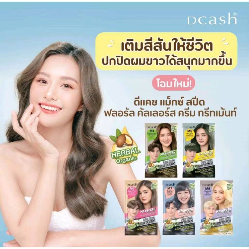 Dcash MAX SPEED FLORAL COLORS CREAM TREATMENTดีแคช แม็กซ์ สปีด ฟลอรัล คัทเลอร์ส ครีม ทรีทเม้น