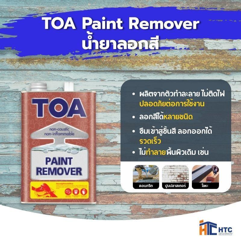 TOA PAINT REMOVER น้ำยาลอกสี ทีโอเอ  ใช้ลอกฟิล์มสีได้หลายประเภท ชนิดของฟิล์มสี ไม่มีฟิล์มสี 1-3 ลิตร