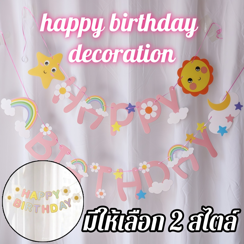 วันเกิด แบนเนอร์ การ์ตูนน่ารัก สําหรับตกแต่งงานปาร์ตี้วันเกิดเด็ก ธงวันเกิด ส่งจากไทย happy birthday decoration