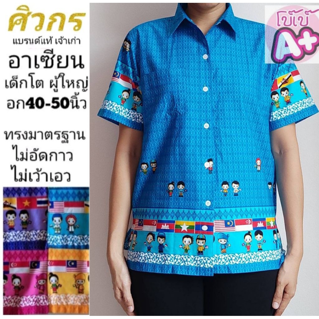 เสื้ออาเซียน เสื้อลายอาเซียน ศิวกร เด็กโต ผู้ใหญ่ ไม่อัดกาว ไม่เว้าเอว ทรงมาตรฐานเครื่องแบบราชการ