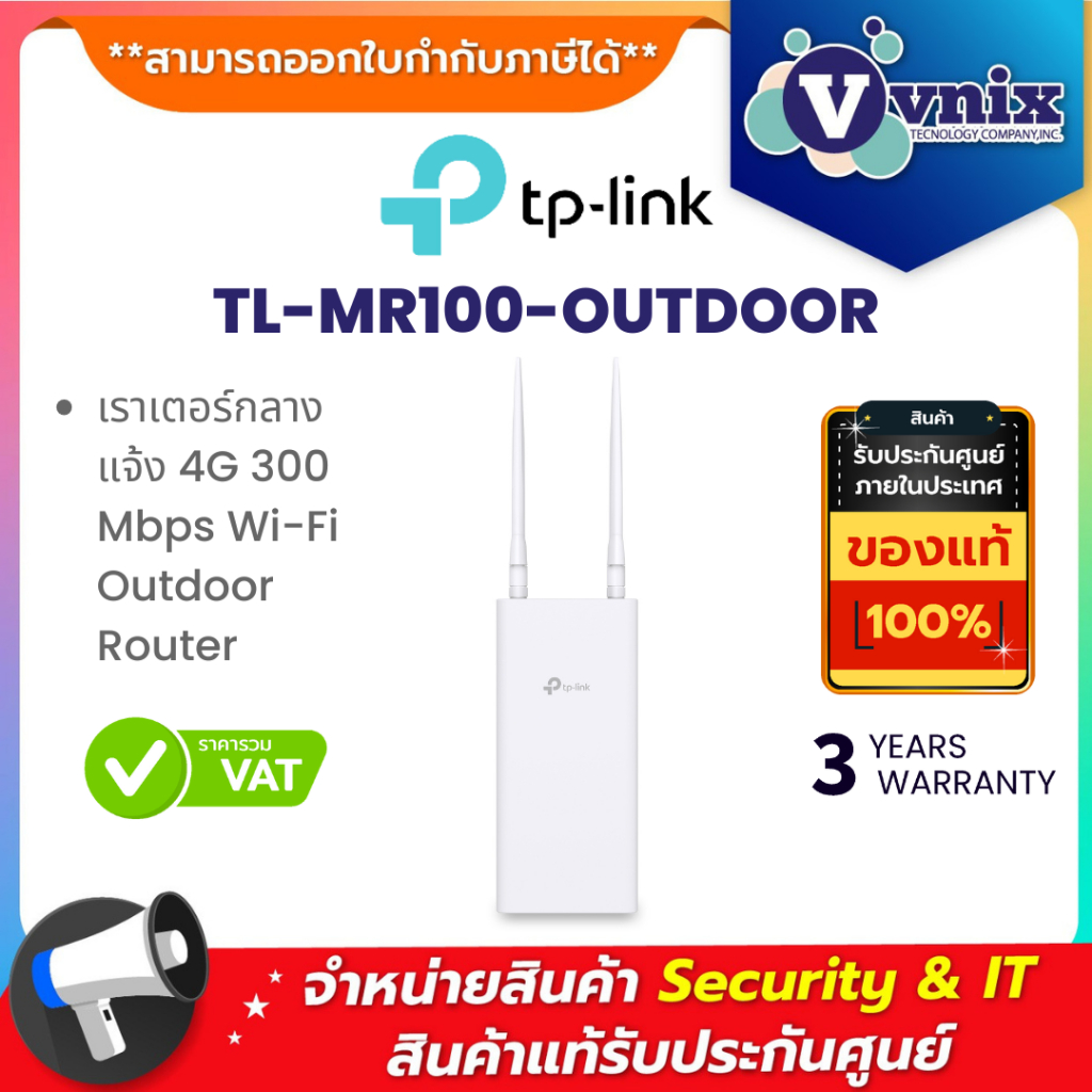 TP-Link TL-MR100-OUTDOOR เราเตอร์กลางแจ้ง 4G 300 Mbps Wi-Fi Outdoor Router By Vnix Group