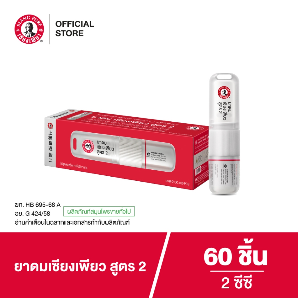 Siangpure Inhaler 2cc ยาดมเซียงเพียว สูตร 2 ฝาเกลียวมีห่วง ขนาด 2 ซีซี จำนวน 60 ชิ้น