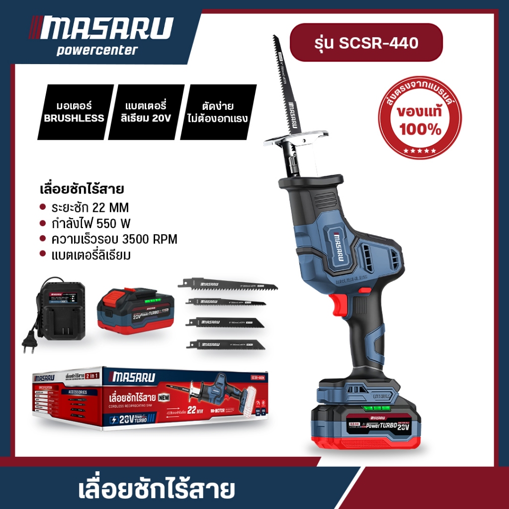 MASARU SCSR-440 เลื่อยชักไร้สาย ฟรีใบเลื่อย 4 ใบ ระยะชัก 22 mm 3500 RPM เลื่อยชัก BRUSHLESS