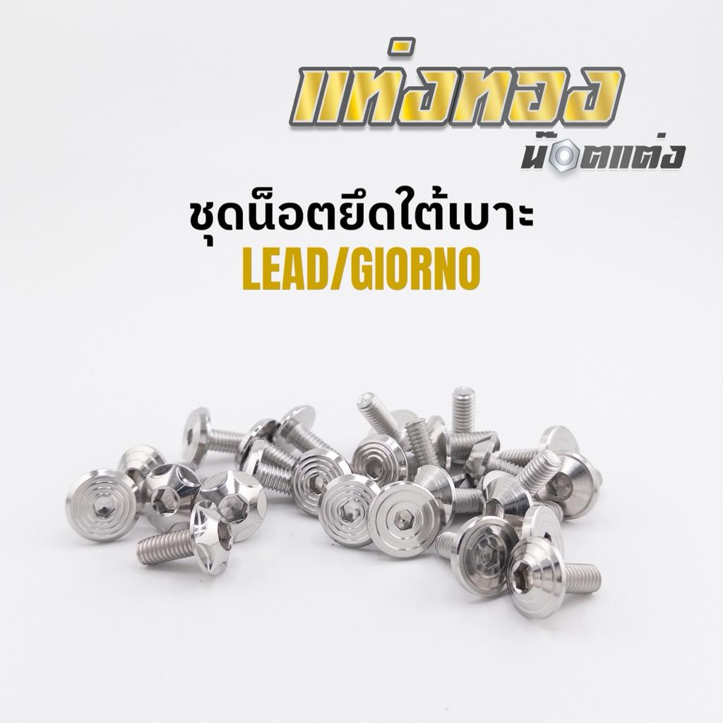 ชุดน็อตยึดใต้เบาะ giorno lead งานสแตนเลส กลึงมือ ราคาชุดละ 1ชุดได้น็อต2ตัว