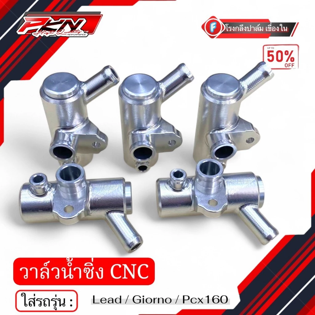 วาล์วน้ำเเต่ง จีออโน่ LEAD Giorno Pcx160 งานCNC สินค้าพร้อมส่ง thumbnail 5