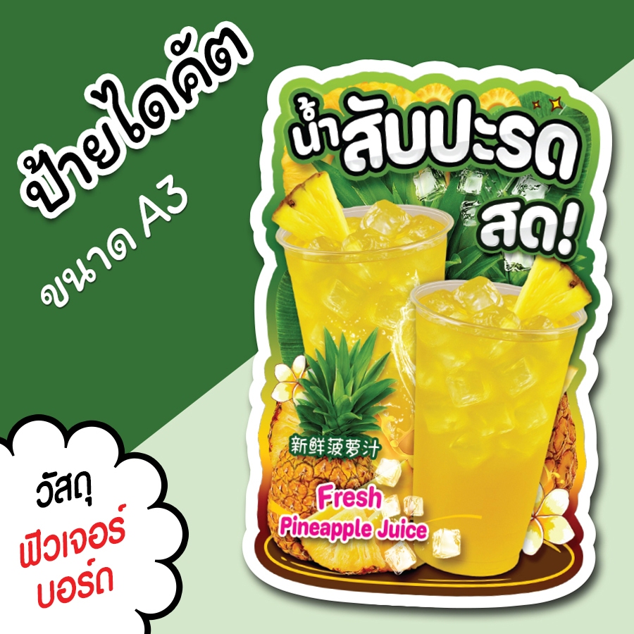ป้ายน้ำ สับปะรดสด A3 A4 ป้ายตกแต่งร้าน ป้ายร้านขายน้ำ ไดคัต ตามรูปทรง น้ำสับปะรดสด สวยๆ