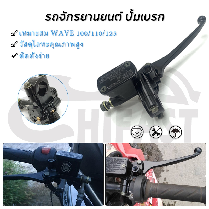 HIFAST ปั้มบน HONDA WAVE ปั้มเบรก ทุกรุ่น ข้างซ้าย/ข้างขวา WAVE-100 / WAVE-110 / WAVE-125