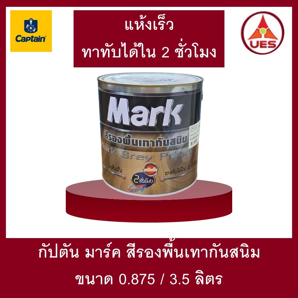 Captain Mark สีรองพื้นเทากันสนิม กัปตัน มาร์ค แห้งทาทับได้ใน 2 ชม.