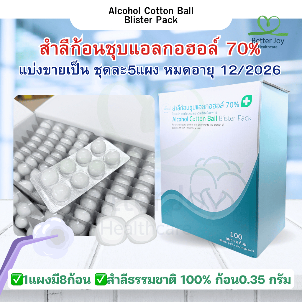 แบ่งขาย x5 สำลีก้อนชุบแอลกอฮอล์ 70% พร้อมใช้ แบบหลุมพกพาสะดวก Alcohol Cotton Ball Blister Pack