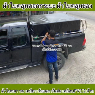 ผ้าใบคลุมคอกรถกระบะ ผ้าใบNS เคลือบPVCทั้ง2ด้าน กันแดด กันน้ำกันฝน หนาเหนียวทน เจาะตาไก่พร้อมใช้งาน