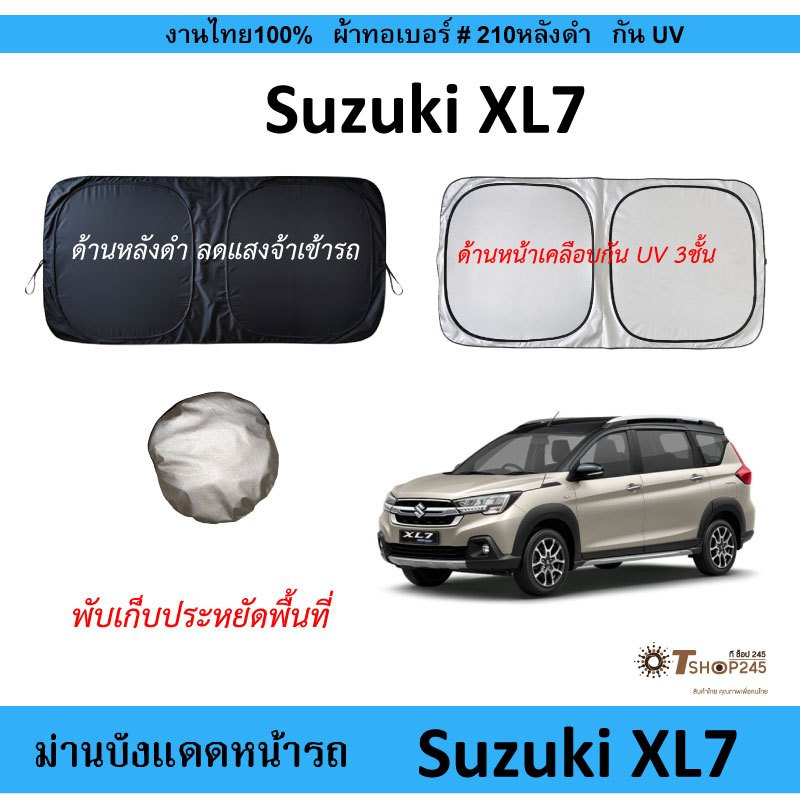 ม่านบังแดดรถ Suzuki XL7 ผ้า210กันUV