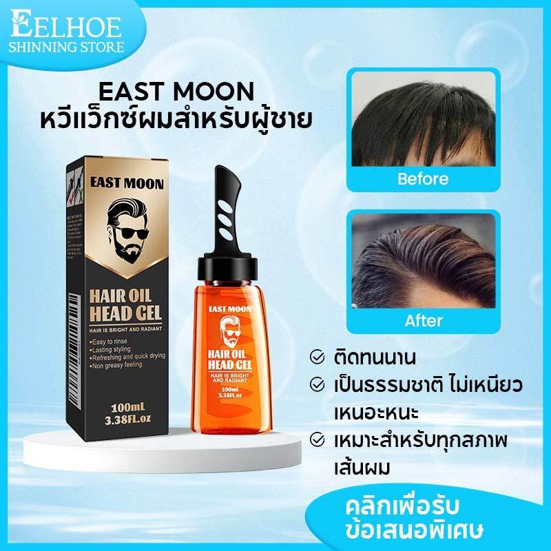 【ซื้อ1 แถม1】EAST MOON เจลใส่ผมชาย แว๊กใส่ผม แวคเซ็ตผม เจลเก็บไรผม เซ็ตผมชาย หวีเซ็ทผม จัดทรงผม หวีผมชาย แว๊กผมเรียบ100ml