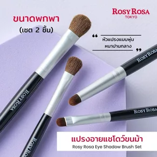 Rosy Rosa Eye Shadow Brush Set แปรงอายแชโดว์ขนม้าแบบเซต 2 ชิ้น ขนาดพกพา