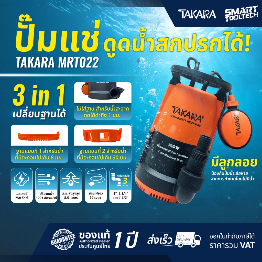 🔥ของแท้ ส่งด่วน ประกันศูนย์🔥 ไดโว่ TAKARA 3in1 มีลูกลอย เปลี่ยนฐานได้ MRT021 400W / MRT022 750W ปั๊ม