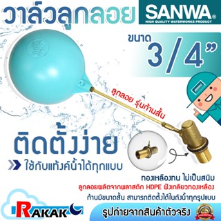 SANWA วาล์วลูกลอย ลูกลอย ลูกลอยแท้งค์ รุ่นก้านสั้น ทองเหลือง…