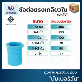 (ยกลัง)ต่อตรงเกลียวในพีวีซีPVC ขนาด 1/2”, 3/4”, 1”, 1-1/4", 1-1/2”, 2” ข้อต่อพีวีซี ตรา นัมเบอร์วัน