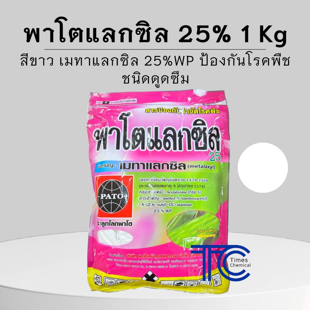 **เนื้อสีขาว** พาโตแลกซิล 1 กิโลกรัม เมทาแลกซิล 25%WP ป้องกันเชื้อรา ชนิดดูดซึม