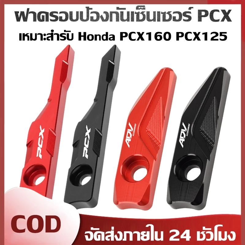 ฝาครอบเซนเซอร์ ABS ล้อหน้า PCX160 / PCX150